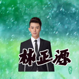 林正源