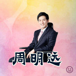 周明远