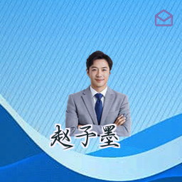 赵子墨